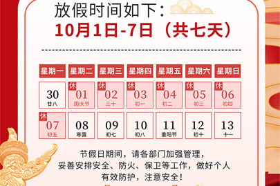 為祖國75歲華誕慶生：河南賽諾威國慶節假日安排（放假不停產，客服24小時在線，歡迎來電）